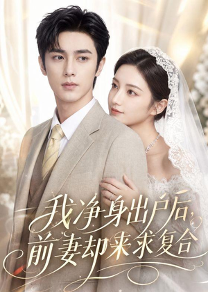 【我净身出户后，前妻却来求复合】60集短剧免费在线播放