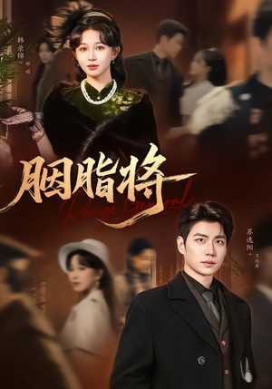 【胭脂将】80集热门短剧免费高清观看
