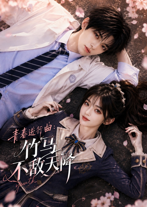 【青春进行曲竹马不敌天降】60集短剧完整免费在线追看