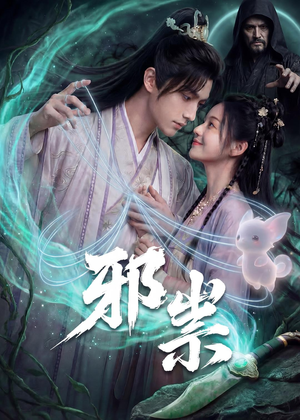 【邪祟】60集精彩短剧免费线上看