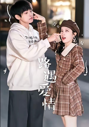 【路遇爱情】12集爆款短剧在线尽情观看