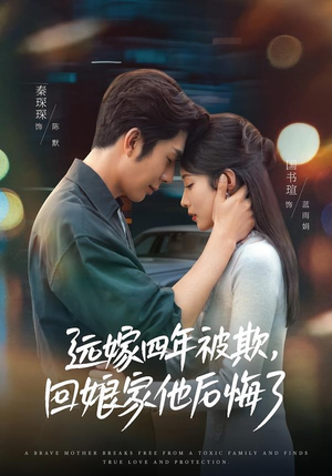 【远嫁四年被欺，回娘家他后悔了】81集精彩短剧免费观映