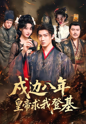 【戍边八年，皇帝求我登基】94集短剧全集免费看