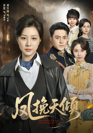 【凤挽天倾】61集精彩短剧完整版在线播放