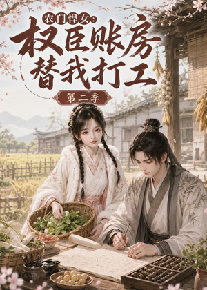 【农门悍女：权臣账房替我打工第二季】73集短剧免费畅快观看