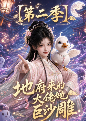【地府来的大佬她巨沙雕第二季】76集短剧免费在线追剧