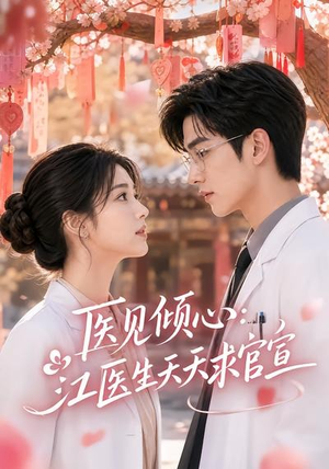 【医见倾心：江医生天天求官宣】45集短剧在线免费全集观映