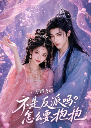 【穿错书后：不是反派吗？怎么要抱抱】75集短剧在线免费看完整版