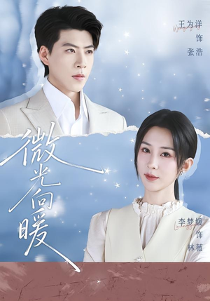 【微光向暖】76集短剧免费流畅在线播放
