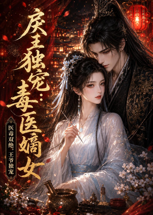 【戾王独宠：毒医嫡女】50集短剧免费高清观看