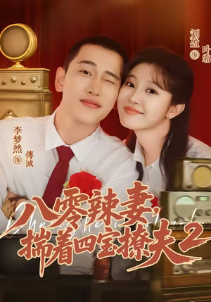 【八零辣妻，揣着四宝撩夫2第二季】77集短剧全集免费观瞧