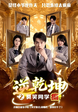 【逆乾坤之莫笑同学癫】61集短剧免费高清观看