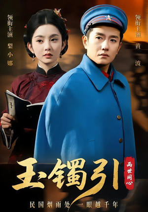 【玉镯引两世同心】74集短剧免费全集观享