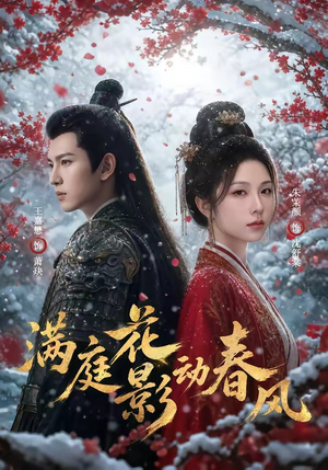 【满庭花影动春风】80集短剧全集畅享在线播放
