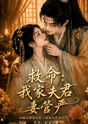 【救命：我家夫君妻管严】77集短剧在线高清观看