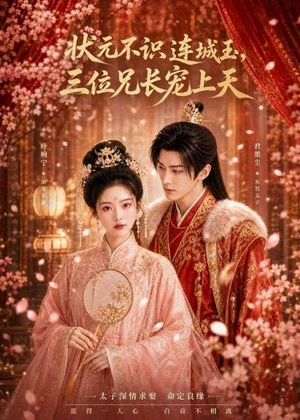 【状元不识连城玉，三位兄长宠上天】80集热门短剧在线免费播放