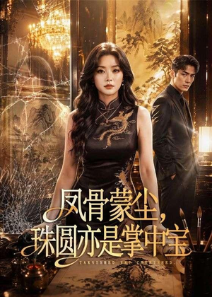 【凤骨蒙尘，珠圆亦是掌中宝】51集短剧在线免费观映