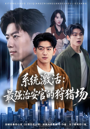 【系统激活：最强治安官的狩猎场】76集免费短剧在线尽情观看