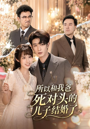 【所以和我爸死对头的儿子结婚了】66集短剧完整免费在线观看