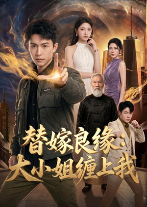 【替嫁良缘：大小姐缠上我】76集高清短剧全集观看