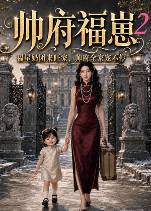 【帅府福崽2福星奶团来旺家】69集精彩短剧免费观看