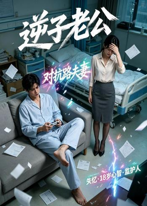 【逆子老公】30集短剧免费在线高清直看