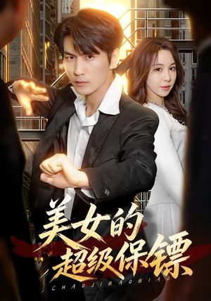 【美女的超级保镖】103集精彩短剧完整观看