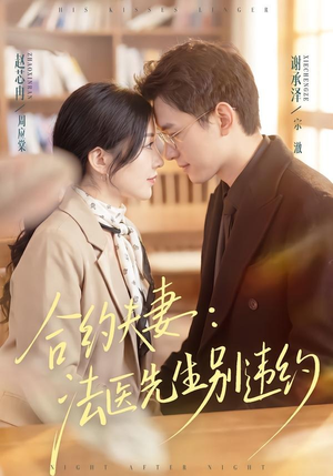 【合约夫妻：法医先生别违约】70集在线短剧完整版观看