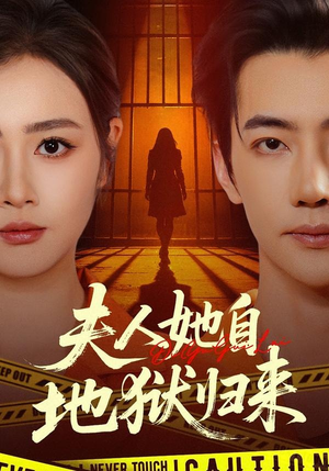 【夫人她自地狱归来】62集短剧免费全集速看