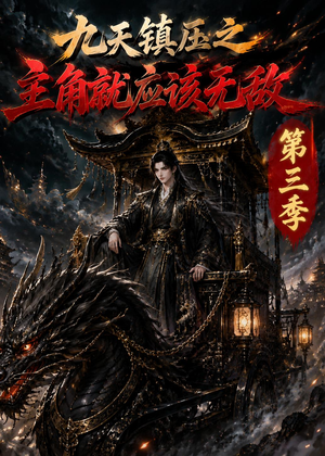 【九天镇压之主角就应该无敌第三季】129集短剧全集免费随心看