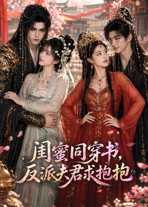 【闺蜜同穿书，反派夫君求抱抱】85集短剧免费全集速看