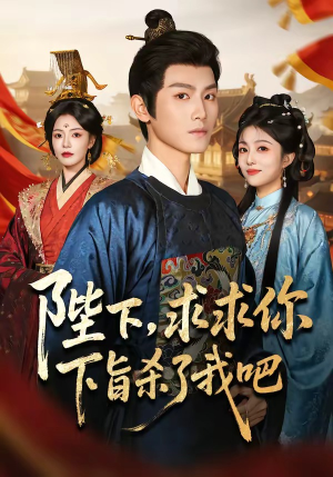 【陛下，求求你下旨杀了我吧】71集短剧全集免费在线播放