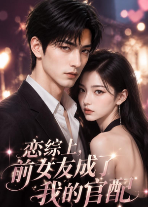 【恋综上，前女友成了我的官配】38集短剧完整版在线看