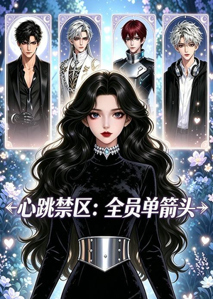 【心跳禁区：全员单箭头】15集短剧在线完整观看