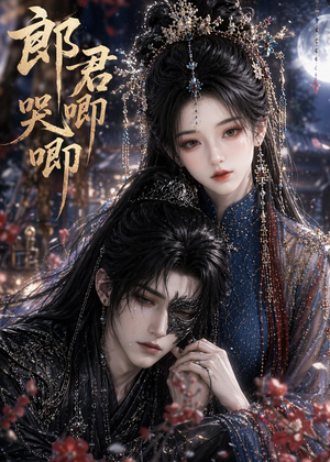 【郎君哭唧唧】27集免费短剧完整版在线看