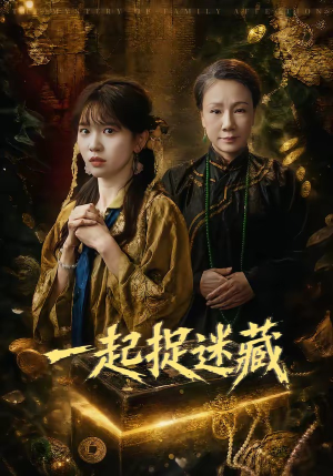 【一起捉迷藏】53集短剧在线免费尽情看