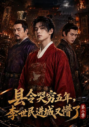 【县令哭穷五年，李世民进城又懵了第二季】77集高清短剧免费看全集