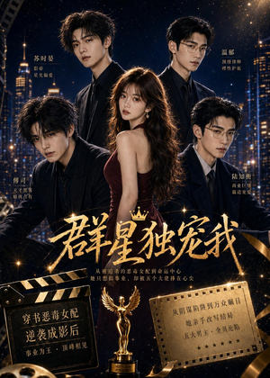 【群星独宠我】70集短剧完整版在线观看
