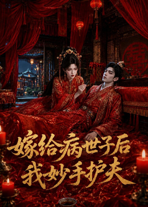 【嫁给病世子后我妙手护夫】124集短剧全集在线赏看