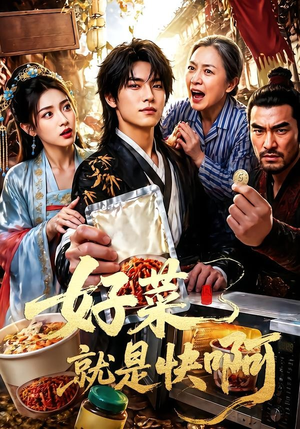 【好菜就是快啊】70集精彩短剧全集在线观赏