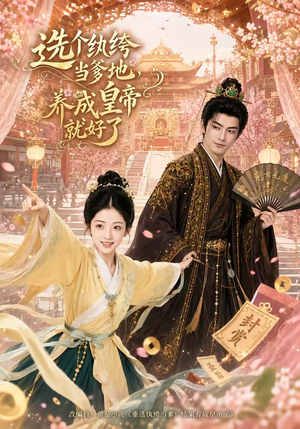 【选个纨绔当爹地，养成皇帝就好了】75集短剧在线高清播放