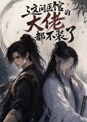 【这间医馆的大佬都不装了】76集短剧在线观看无广告版