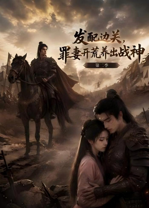【发配边关，罪妻开荒养出战神！第二季】72集短剧全网免费观看