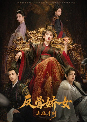 【反骨娇女上位手则】60集短剧免费在线赏阅