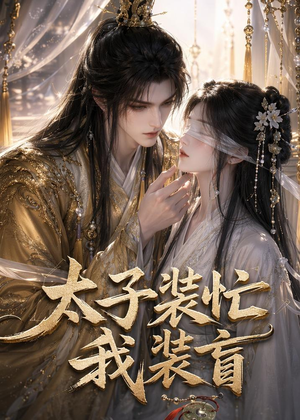 【太子装忙，我装盲】40集短剧全集免费在线赏看