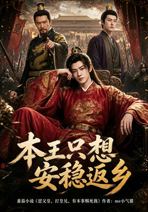 【本王只想安稳返乡】104集短剧免费完整版观看