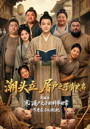 【潮头立，屠户之子青史名】60集热门短剧免费览看