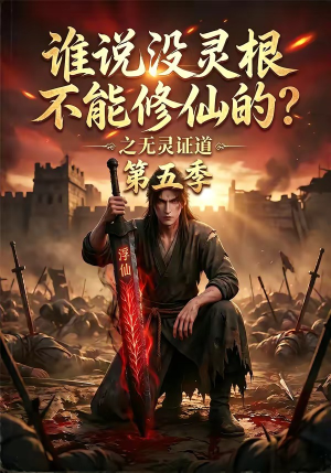 【谁说没灵根不能修仙的？之无灵证道第五季】99集优质短剧免费观览