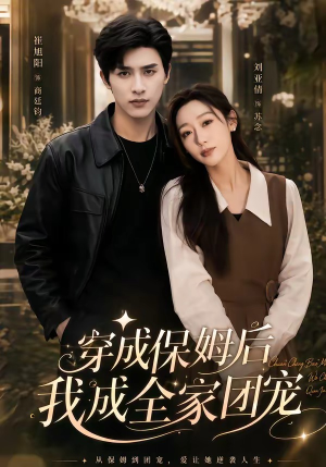 【重生保姆我成全家团宠＆穿成保姆后我成全家团宠】45集短剧免费在线览