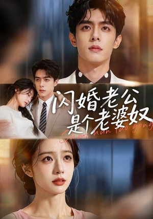 【闪婚老公是个老婆奴】76集短剧完整版免费看